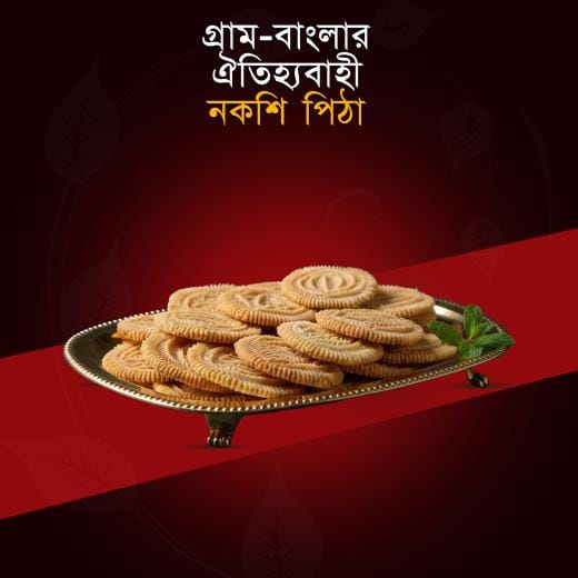 নকশি পিঠার